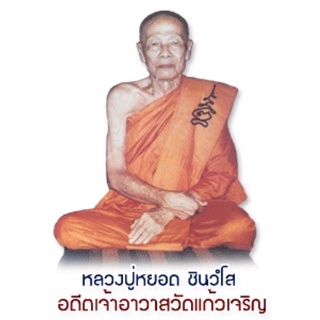 พระปรกใบมะขามหลวงพ่อหยอด วัดแก้วเจริญ  ลงหัวใจเศรษฐี  ฉลองอายุครบ 81 ปี สร้างปี 2534 เลี่ยมวินเทรด