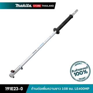 MAKITA 191E23-0 : ก้านต่อเพิ่มความยาว 108 ซม. LE400MP