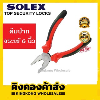 SOLEX คีมปากจระเข้ ขนาด 6 นิ้ว