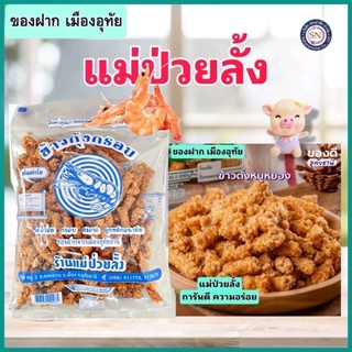 [ของฝาก เมืองอุทัย] ข้าวกุ้งกรอบ ข้าวตังหมูหยอง ของฝากแสนอร่อย แม่ป่วยลั้ง🥰