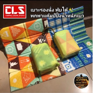 CLS​ เบาะรองนั่งขนาดเล็ก​พับได้​ ปิกนิก​ แคมป์​ปิ้ง​ เดินป่า​นอน​ ปูรองนั่งพกพา