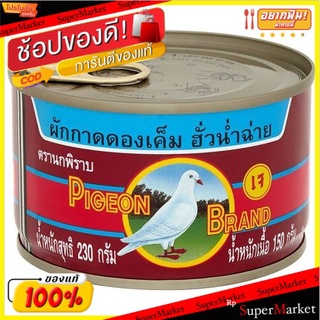 นกพิราบ ผักกาดดองเค็ม ฮั่วน่ำฉ่าย 230กรัม