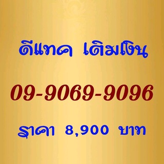 Simcard Dtac ระบบเติมเงิน เบอร์สวย จำง่าย 09-9069-9096