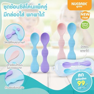 ชุดช้อนซิลิโคน Nuebabe นูเบบ เซ็ต 2 ชิ้น Silicone Spoon Set BB0005 ( สีฟ้า-ม่วง)