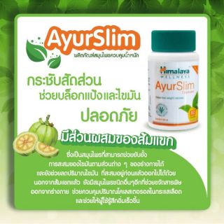 Himalaya ayurslim กระชับสัดส่วน