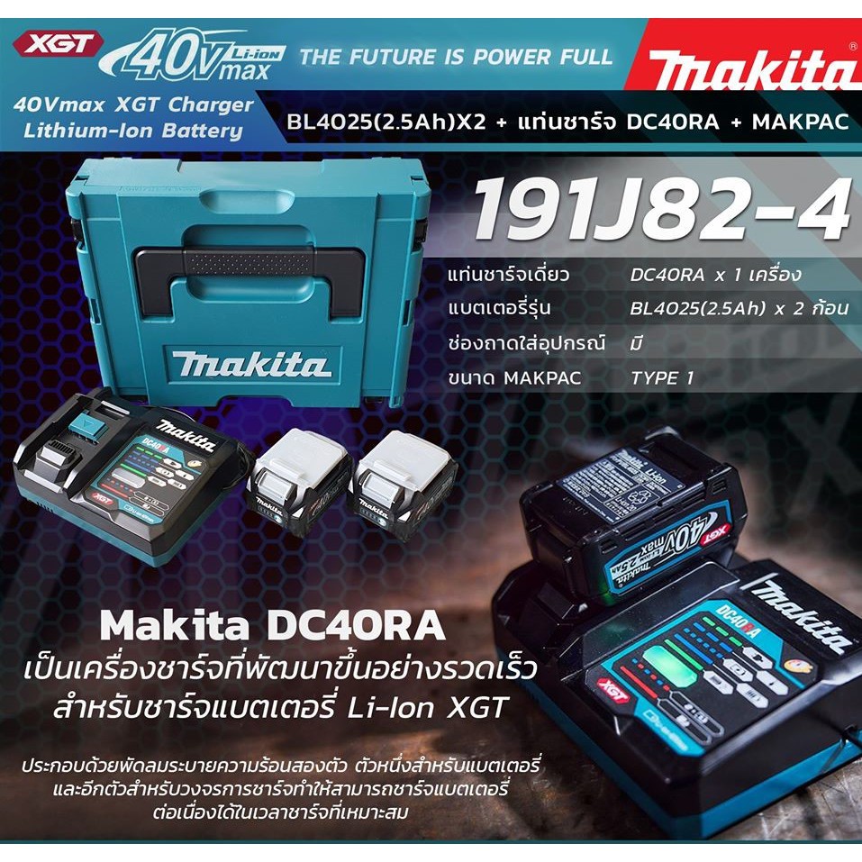 MAKITA191J82-4 ชุดแบต BL4025 X2 + DC40RA + BOX