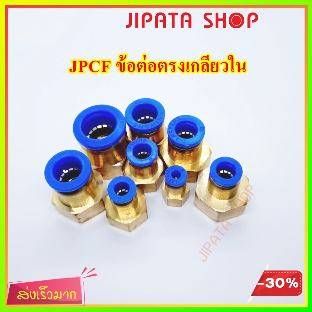 ข้อต่อลม เกลียวใน PCF ข้อต่อนิวเมติก Pneumatic Fitting ใช้กับสาย PU 4 6 8 10 12 14 16 mm