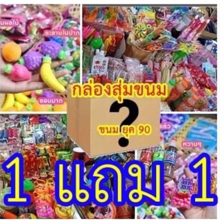 (1แถม1)79 กล่องสุ่ม ขนมของเล่นโบราณ ยุค 90