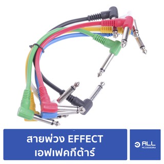 สายพ่วงเอฟเฟคกีตาร์ 6 สี ISHIBASHI JAPAN (จัดส่ง 1-2วัน) สายเอฟเฟคกีตาร์ Pedal board cable - Allaccessory