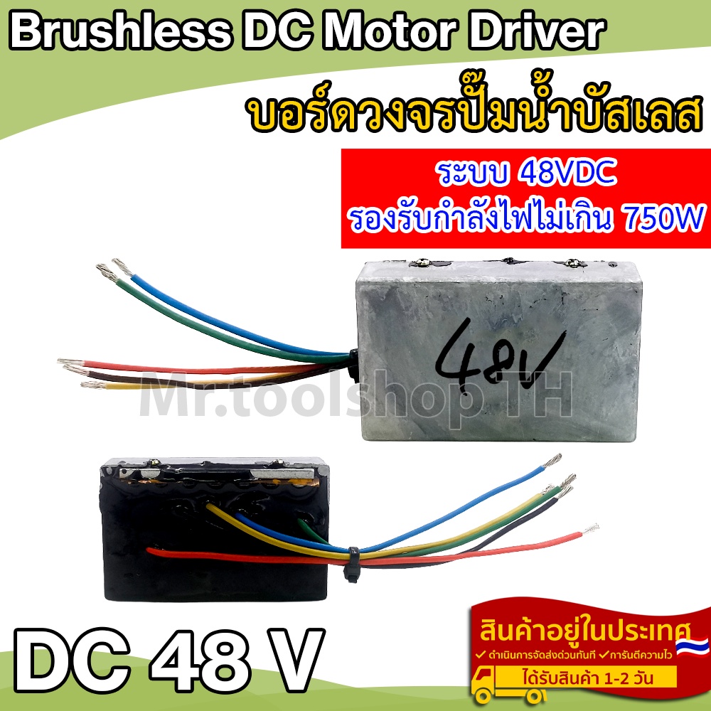 บอร์ดวงจรไดรเวอร์มอเตอร์ BLDC สำหรับปั๊มน้ำบัสเลส DC48V  (Brushless DC motor Driver)