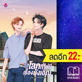 โลกที่ไม่มีเรื่องบังเอิญ | เอเวอร์วาย west