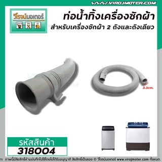 ท่อน้ำทิ้งเครื่องซักผ้า LG,Samsung,Panasosic ปากท่อ 3.3 cm. ยาว 1.5 เมตร / 2 เมตร ไซส์มาตราฐานเครื่องซักผ้าทั่วไป #ท่อ