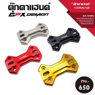 ตุ๊กตาแฮนด์ GPX DEMON 150 GN/GR อะไหล่แต่ง วัสดุ CNC แข็งแรง ทนทาน ทำสี Anodize สีสวยสด ไม่ซีดจาง เก็บปลายทางได้