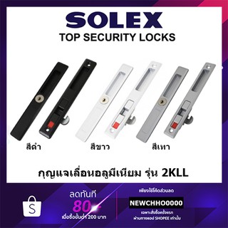 SOLEX 2KLL กุญแจประตูบานเลื่อนอลูมิเนียม