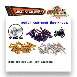 น็อตแคร้งเครื่อง CBR-150R ปี2014-2017(1ชุด 23ตัว) น็อตเฟรมหัวเฟือง น็อตสแตนเลส//ชุดแคร้งเครื่อง ชุดเเคร้งมอไซค์