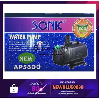 SONIC AP-5800 ปั๊มน้ำ (รุ่นใหม่ประหยัดไฟ)