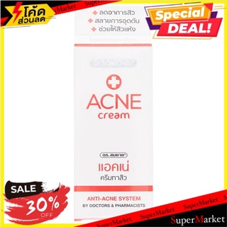 🚚💨พร้อมส่ง!! ดร. สมชาย ครีมทาสิว 8กรัม Dr. Somchai Acne Cream 8g