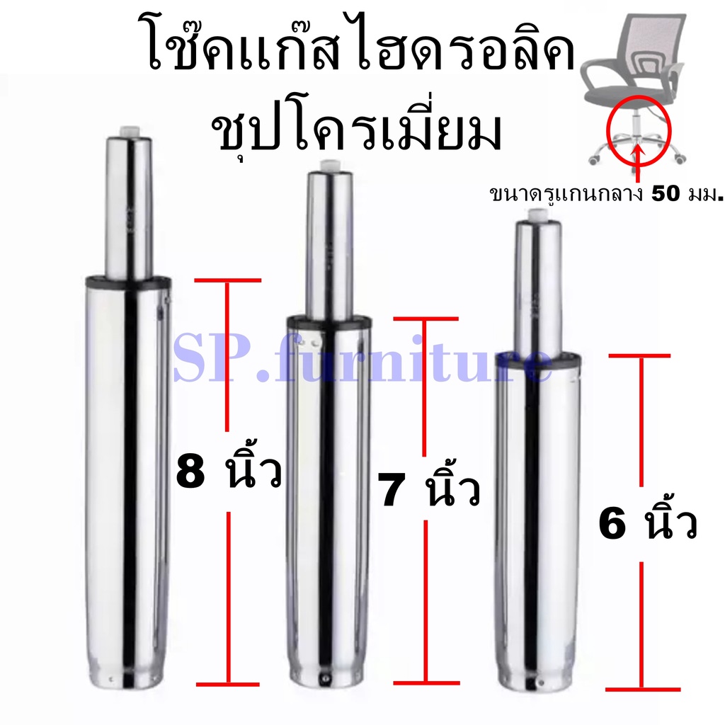 SP.furniture พร้อมส่ง อะไหล่เก้าอี้ โช๊คแก๊สเก้าอี้ชุบโครเมี่ยม โช๊คแก๊สไฮดรอลิคชุบโครเมี่ยม สินค้ามีการรับประกัน