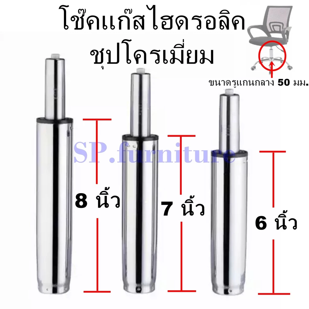 SP.furniture พร้อมส่ง อะไหล่เก้าอี้ โช๊คแก๊สเก้าอี้ชุบโครเมี่ยม โช๊คแก๊สไฮดรอลิคชุบโครเมี่ยม สินค้ามีการรับประกัน