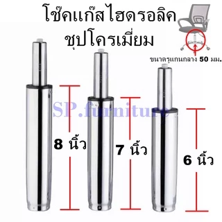 SP.furniture พร้อมส่ง อะไหล่เก้าอี้ โช๊คแก๊สเก้าอี้ชุบโครเมี่ยม โช๊คแก๊สไฮดรอลิคชุบโครเมี่ยม สินค้ามีการรับประกัน