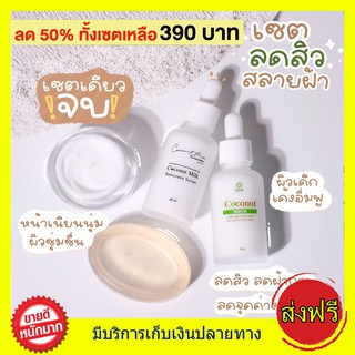 ชุด 4 ชิ้น ส่งฟรี!! เซตครีมมะพร้าว EPISODE SECREAT COCONUT เซตสลายฝ้า หน้าใส ไร้สิว น้องมะพร้าวกู้หน้าพัง