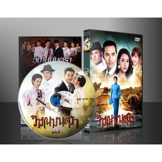 ละครไทย วิมานมนตรา DVD 6 แผ่น