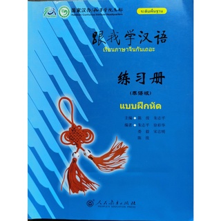 แบบเรียนภาษาจีน 跟我学汉语เรียนภาษาจีนกันเถอะ  Learn Chinese with me (worktbook)