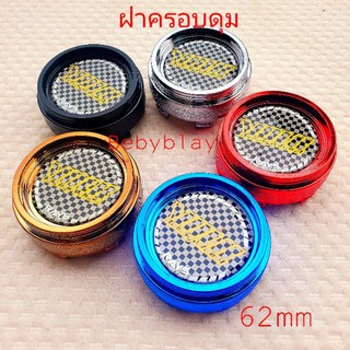 ฝาครอบดุม พลาสติก 62 mm 4 ชิ้น