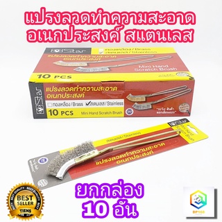 แปรงทำความสะอาด สแตนเลส ด้ามเหล็ก ยกกล่อง 10 อัน แปรงขัดซอก อเนกประสงค์ ใช้ล้างเครื่องมุม ที่แคบ ขัดสนิม ขัดเหล็ก ลวดสแตนเลส