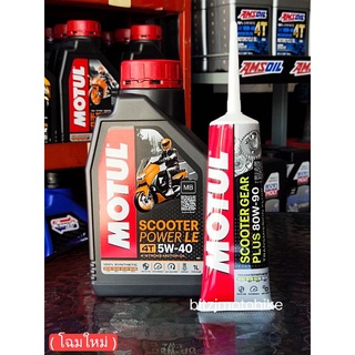 น้ำมันเครื่อง Motul 5w40 สังเคราะห์แท้ พร้อมน้ำมันเฟืองท้าย motul