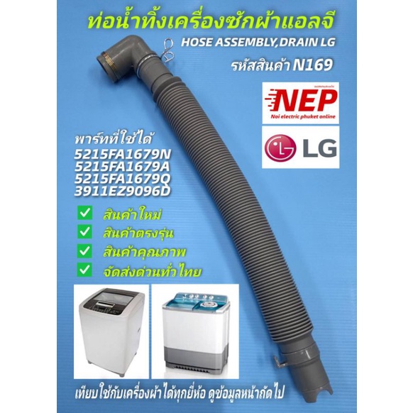 N169 ท่อน้ำทิ้งเครื่องซักผ้าแอลจี,สายน้ำทิ้งเครื่องซักผ้ายืดหดได้,HOSE ASSEMBLY DRAIN LG, รายละเอียดตามภาพ ราคาถูก Shopee Lazada