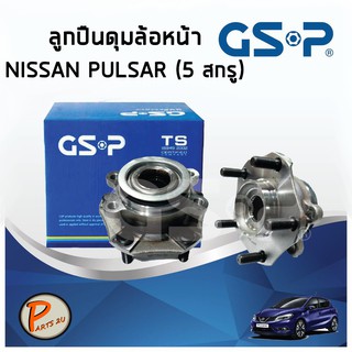 GSP ลูกปืนดุมล้อหน้า NISSAN PULSAR ( 1 ชิ้น ) นิสสัน เพาซ่า พาวซ่า พัลซ่า PARTS2U ลูกปืนดุมล้อ, ลูกปืนล้อ, ดุมล้อ