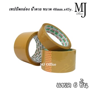 เทปปิดกล่อง ขนาด 48mm. X 45y. หลา สีน้ำตาล