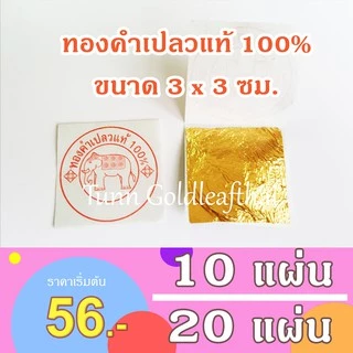ทองคำเปลวแท้100% 👍คัดทุกแผ่น ขนาด 3×3 ซม.