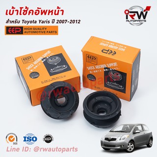 ยางเบ้าโช๊คอัพหน้า TOYOTA YARIS ปี 2007-2012 (NCP91) ยี่ห้อ EEP