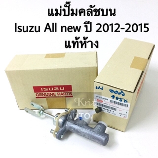 แม่ปั๊มคลัชบน ล่าง Isuzu all new D-max ปี 2012-2015 แท้ห้าง