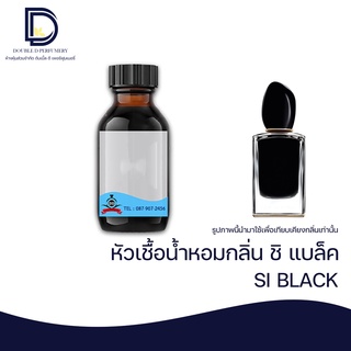 หัวเชื้อน้ำหอม กลิ่น ชิ แบล็ค (SI BLACK)  ขนาด 30 ML