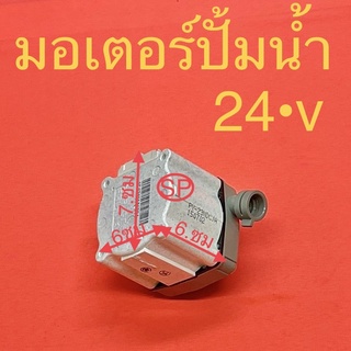 ปั้มน้ำไฟฟ้า. 24v. PY-23NDCJA