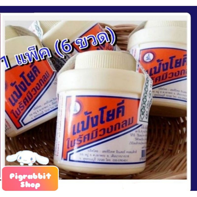 ของแท้ 100% แป้งโยคี แพ็ค 6 ขวด ลดสิว ลดผื่น แป้งโยคีในรัศมีวงกลม เย็น สดชื่น