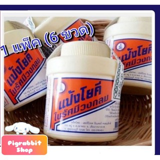 🌟ของแท้ 100%🌟 แป้งโยคี แพ็ค 6 ขวด ลดสิว ลดผื่น แป้งโยคีในรัศมีวงกลม เย็น สดชื่น
