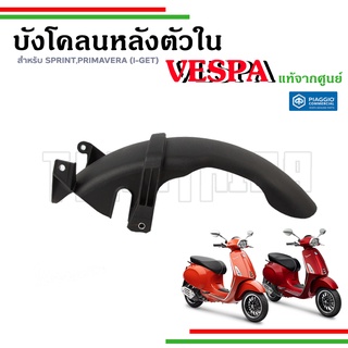 🛵บังโคลนหลังตัวใน สำหรับรุ่นเวสป้า SPRINT, PRIMAVERA 150 3V I-GET อะไหล่แท้จากศูนย์🛵