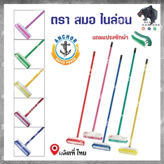 แปรง ถูพื้น ไนล่อนตราสมอ / ขนทองเหลือง แถมแปรงซักผ้า ด้วยค้าาา