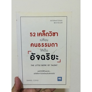 หนังสือมือสอง 52 เคล็ดวิชา เปลี่ยน ให้เป็นอัจฉริยะ