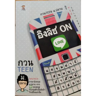 กวน TEEN ม.ปลาย อิงลิช ON LINE