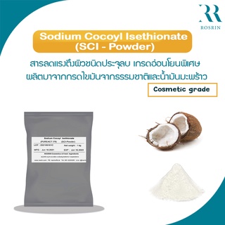 SCI - Sodium Cocoyl Isethionate (Powder) สารชำระล้างชนิดอ่อนโยน ขนาด 1kg /P012-1