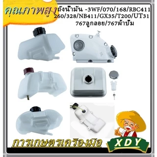 ถังน้ำมัน เครื่องพ่นยา 3WF 070 168 RBC-411 260 328 NB-411 GX35 UT31 767ลูกลอย 767ผ้าบั้ม T200 TL43 คุณภาพ