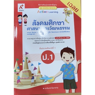 เฉลย สังคมศึกษา ป.1 ชุดแม่บทมาตรฐาน อจท. มีเนื้อหาและแบบฝึกหัด