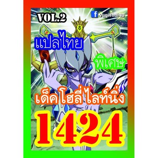 1424 โฮลี่ ไลท์นิ่ง vol.2 การ์ดยูกิภาษาไทย