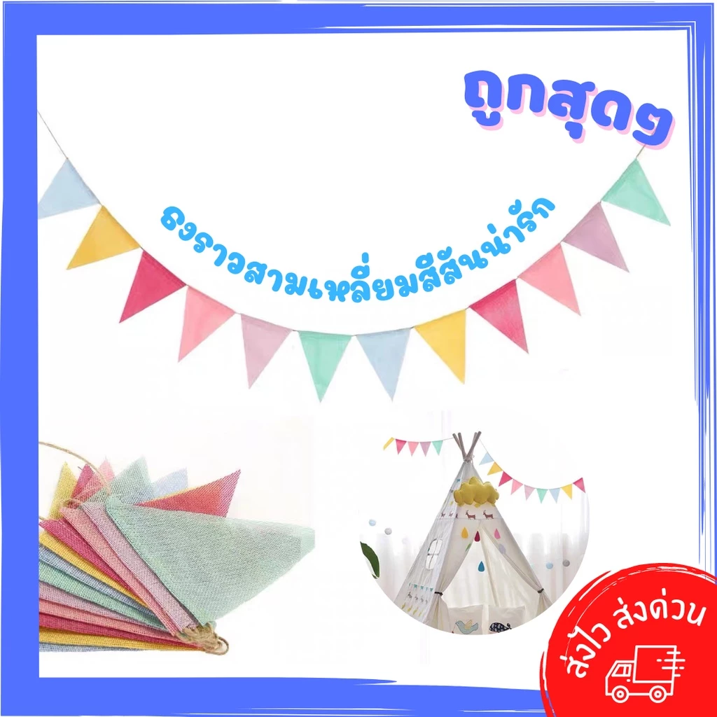 ธงปาร์ตี้ ธงสามเหลี่ยม ธงกระสอบ สี พาสเทล ธงราว ธงสามเหลื่ยม ตกแต่งปาร์ตี้