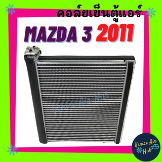 คอล์ยเย็น ตู้แอร์ MAZDA 3 2011 - 2013 รุ่น 2 ทรงสูง BL โฉมก่อน SKYACTIV มาสด้า เกรดอย่างดี คอล์ยแอร์ แผงคอล์ยเย็น คอยแอร